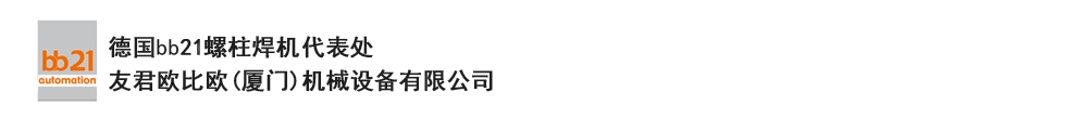 bb21螺柱焊機(jī)代表處，德國螺柱焊機(jī)，bb21螺柱焊機(jī)，進(jìn)口螺柱焊機(jī)，螺柱焊槍，bb21螺柱焊槍，螺柱焊釘及螺柱焊接配件。德國bb21授權(quán)代表處-友君歐比歐(廈門)機(jī)械設(shè)備有限公司